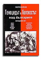 Геноцидът и Холокостът над българите Геноцидът и Холокостът над българите