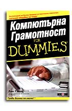 Компютърна грамотност For Dummies