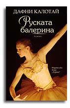 Руската балерина