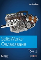SolidWorks Овладяване - том 1