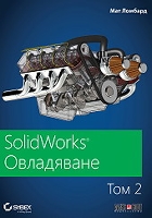 SolidWorks Овладяване - том 2