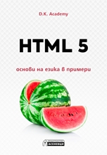 HTML 5 - основи на езика в примери