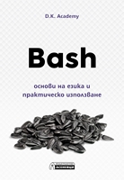 Bash - основи на езика и практическо използване