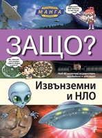 Защо? Извънземни и НЛО. Манга енциклопедия в комикси