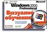 Microsoft Windows 2000 Professional - Визуално обучение